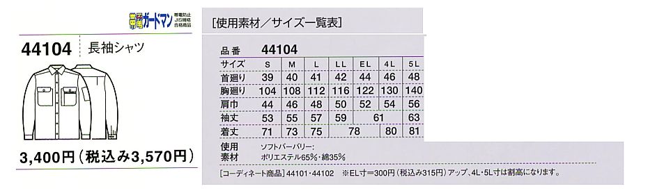 44104 長袖シャツのサイズ画像
