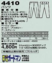 4410 パンツのサイズ画像