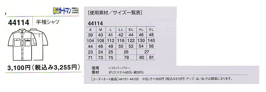 44114 半袖シャツ(春夏物)のサイズ画像