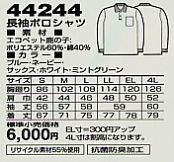 44244 長袖ポロシャツのサイズ画像