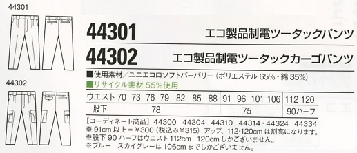 44302 ツータックカーゴ(春夏物)のサイズ画像