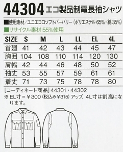 44304 長袖シャツのサイズ画像