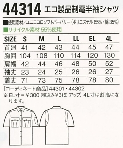 44314 半袖シャツ(春夏物)のサイズ画像