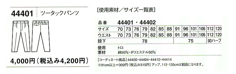 44401 ツータックパンツのサイズ画像