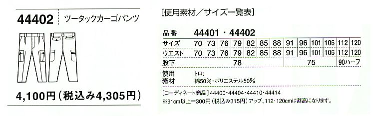 44402 ツータックカーゴのサイズ画像