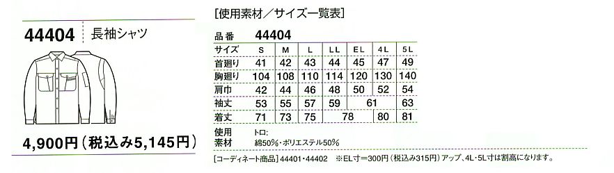 44404 長袖シャツのサイズ画像