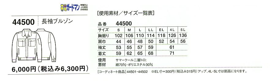 44500 長袖ブルゾン(春夏物)のサイズ画像
