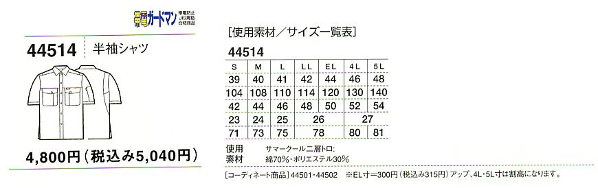 44514 半袖シャツのサイズ画像