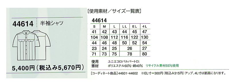 44614 半袖シャツのサイズ画像