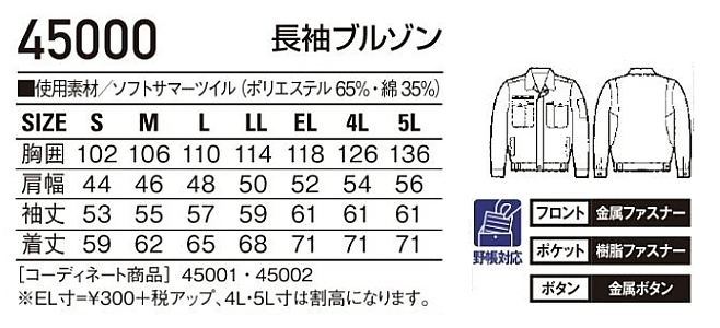 45000 長袖ブルゾン(春夏物)のサイズ画像