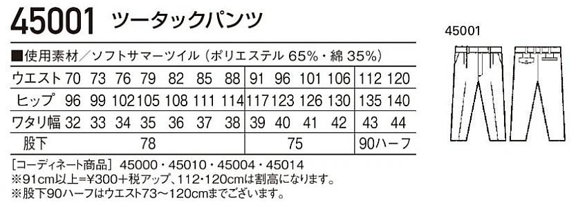 45001 ツータックパンツ(春夏物)のサイズ画像