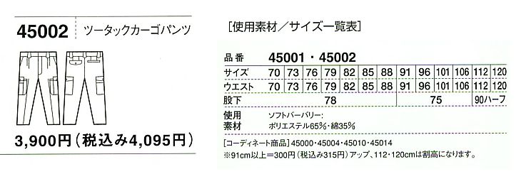 45002 ツータックカーゴ(春夏物)のサイズ画像