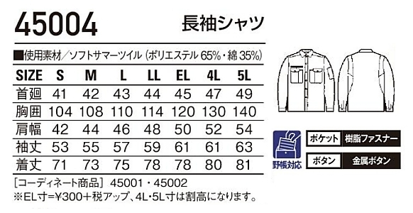 45004 長袖シャツのサイズ画像