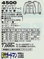 4500 長袖ジャンパー(前ファスナー)のサイズ画像