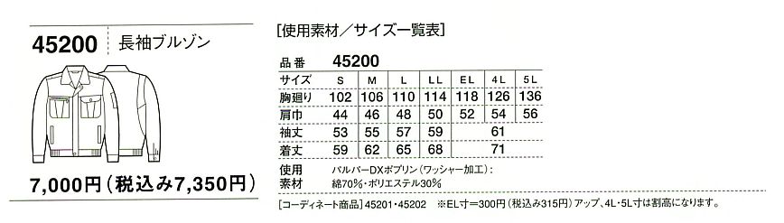 45200 長袖ブルゾン(春夏物)のサイズ画像