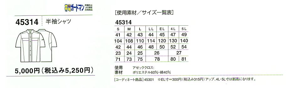45314 半袖シャツのサイズ画像