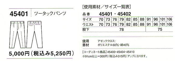 45401 ツータックパンツ(春夏物)のサイズ画像