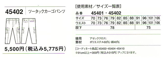 45402 ツータックカーゴ(春夏物)のサイズ画像
