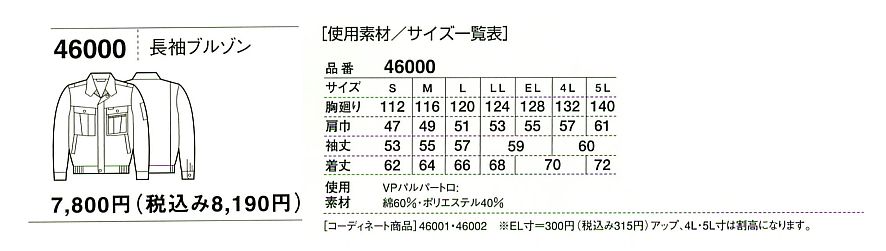 46000 長袖ブルゾン(春夏物)のサイズ画像