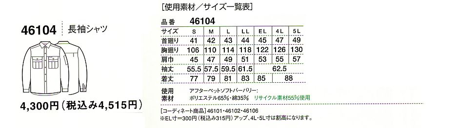 46104 長袖シャツのサイズ画像