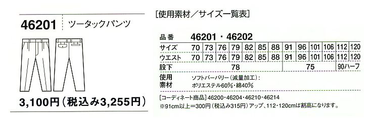 46201 ツータックパンツ(春夏物)のサイズ画像