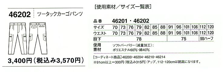 46202 ツータックカーゴ(春夏物)のサイズ画像