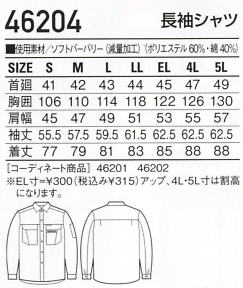 46204 長袖シャツのサイズ画像