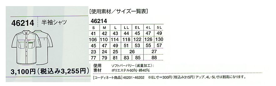 46214 半袖シャツのサイズ画像