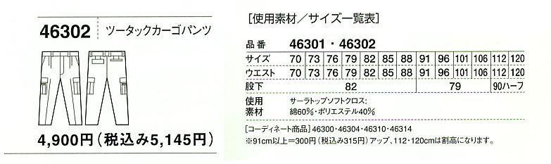 46302 ツータックカーゴ(春夏物)のサイズ画像