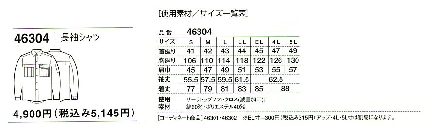 46304 長袖シャツのサイズ画像
