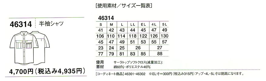 46314 半袖シャツのサイズ画像