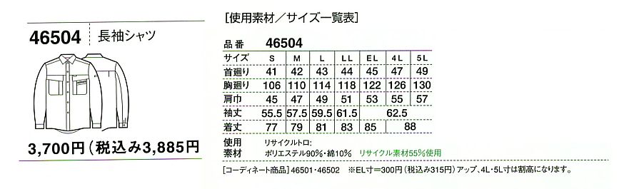 46504 長袖シャツのサイズ画像