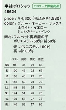 46624 半袖ポロシャツのサイズ画像