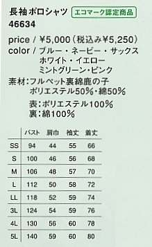 46634 長袖ポロシャツのサイズ画像