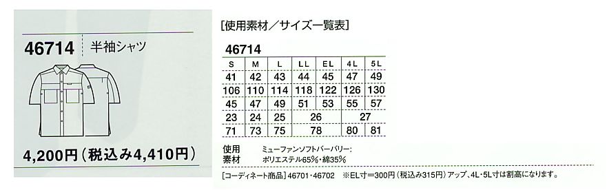 46714 半袖シャツのサイズ画像
