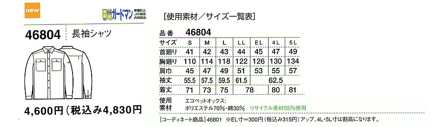 46804 長袖シャツのサイズ画像