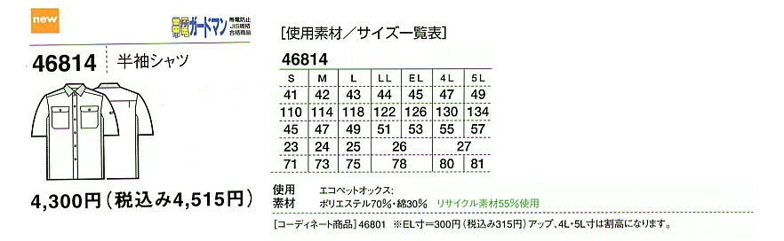 46814 半袖シャツのサイズ画像