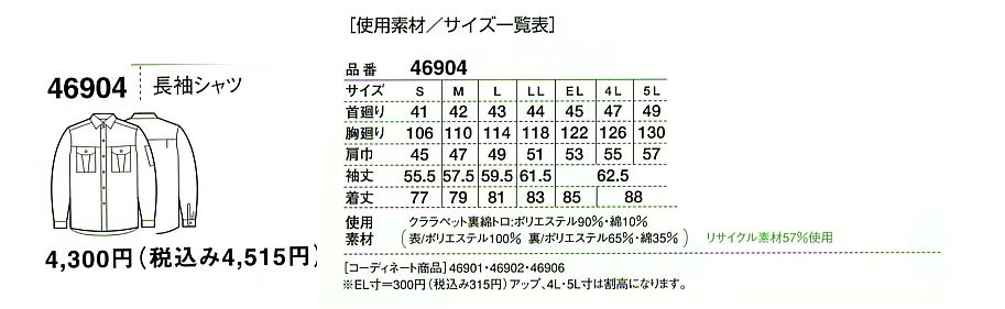 46904 長袖シャツのサイズ画像