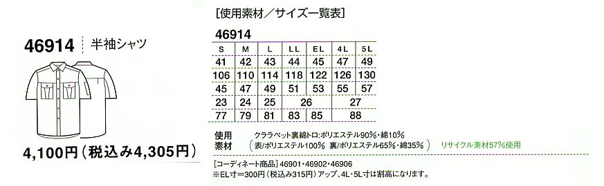 46914 半袖シャツ(春夏物)のサイズ画像