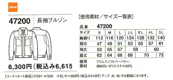 47200 長袖ブルゾン(春夏物)のサイズ画像