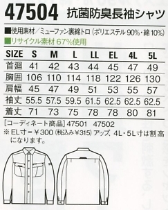 47504 長袖シャツのサイズ画像