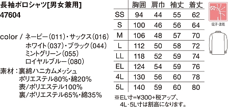 47604 裏綿吸汗速乾長袖ポロシャツのサイズ画像