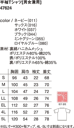 47624 吸汗速乾半袖Tシャツのサイズ画像