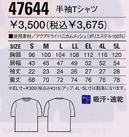 47644 吸汗速乾半袖Tシャツのサイズ画像