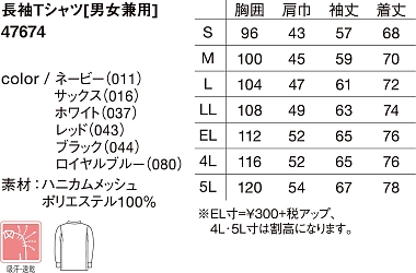 47674 吸汗速乾長袖Tシャツのサイズ画像