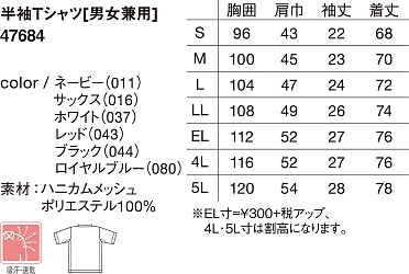 47684 吸汗速乾半袖Tシャツのサイズ画像