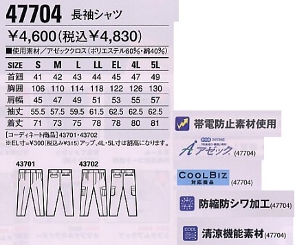 47704 長袖シャツのサイズ画像