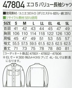 47804 長袖シャツのサイズ画像