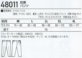 48011 防寒パンツのサイズ画像