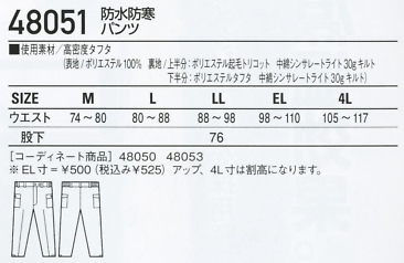 48051 防水防寒パンツのサイズ画像